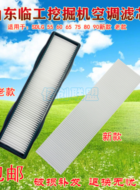 临工挖掘机LG55 60 65 75 80 90小型挖机微挖空调滤芯滤网 过滤器