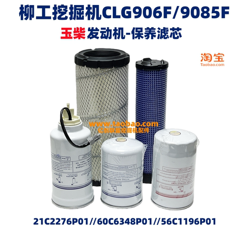 柳工挖掘机906F9085F玉柴发动机空滤 机滤 柴滤 油水滤芯保养配件