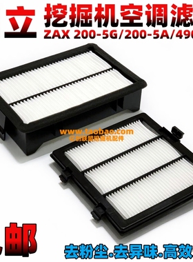 日立挖掘机ZX200 210 250 330 470 490-5G/-5A空调滤芯驾驶室滤网