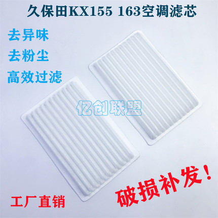 久保田挖机KX155 161 163 175 185-3S-5空调滤芯空气滤芯小型配件