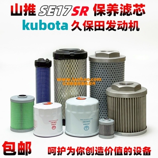 山推挖掘机17SR久保田发动机空气机滤柴滤油水滤芯滤清器微挖配件