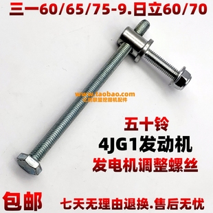 70五十鈴4JG1發(fā)電機調(diào)整螺絲 三一60 75日立60 小型挖掘機配件