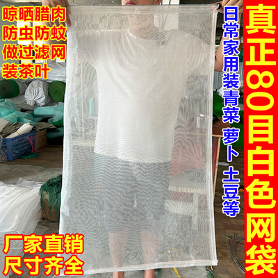 特厚80目防虫透气网袋