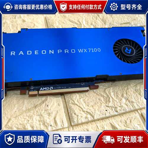 议价AMD Radeon Pro WX7100 8G显可维修