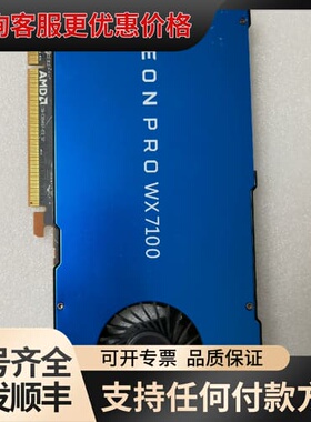 议价AMD Radeon Pro WX7100 8G图形可维修