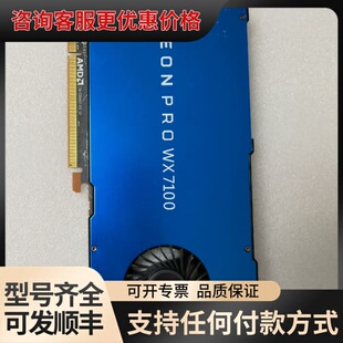议价AMD Radeon Pro WX7100 8G图形可维修
