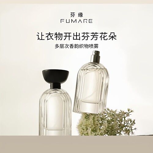 芬缘织物香氛喷雾持久留香