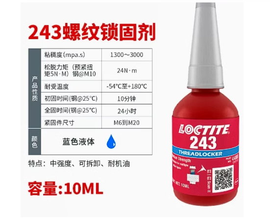 模型螺丝胶蓝色中强度红色胶高强度螺丝螺纹紧固剂螺钉胶水锁固剂