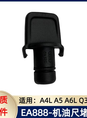适用于 于奥迪A4L A5 A6L Q3 Q5机油尺堵盖 EA888引擎机油尺盖阻