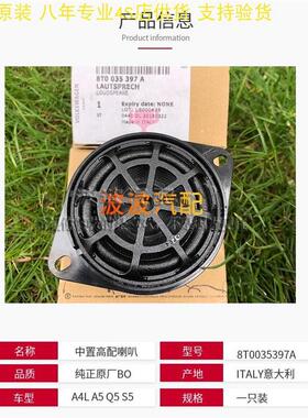 德国原装09-16款奥迪A4LB8 A5 Q5仪表台中置喇叭  左右小高音喇叭