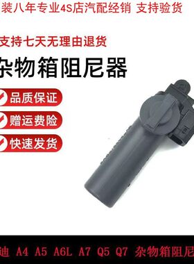 德国原装奥迪 A6 A4LA4Q3 Q5Q7A8右杂物箱阻尼器 手套箱开关原装