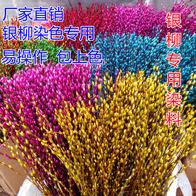 厂家直银柳染料 碱性染料干花染染料