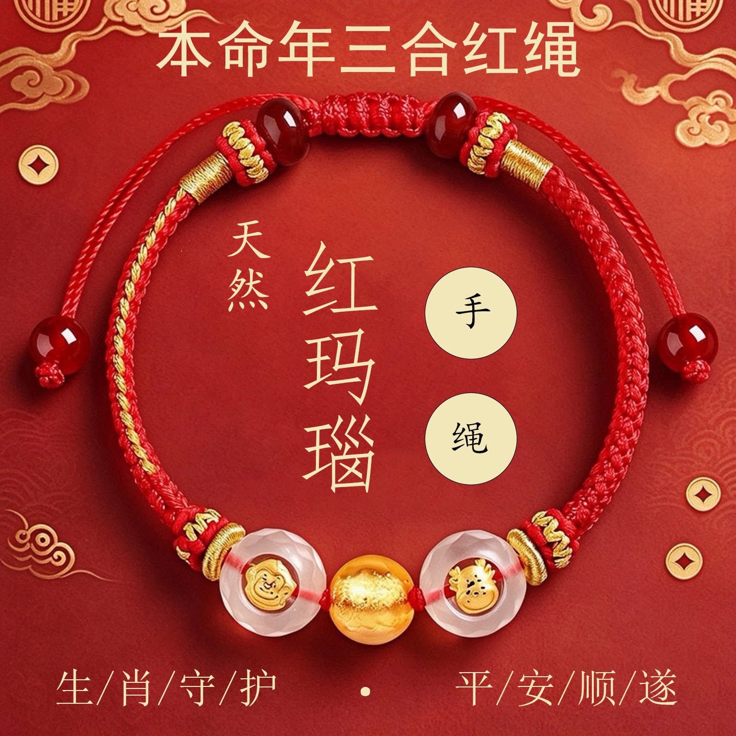 本命年生肖红玛瑙红绳手链女款