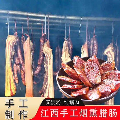 农家手工烟熏腊肠腊猪肝江西特产