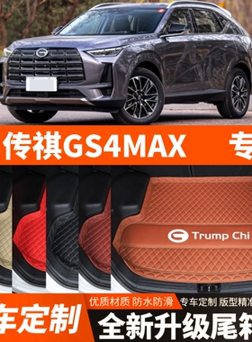 2024年新款传祺GS4MAX专用汽车后备箱垫尾箱垫子内饰装饰改装加厚