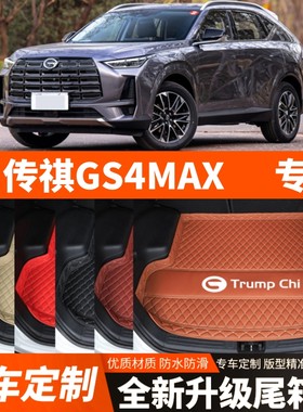 2024年新款传祺GS4MAX专用汽车后备箱垫尾箱垫子内饰装饰改装加厚