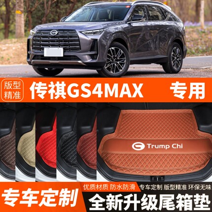 2024年新款传祺GS4MAX专用汽车后备箱垫尾箱垫子内饰装饰改装加厚