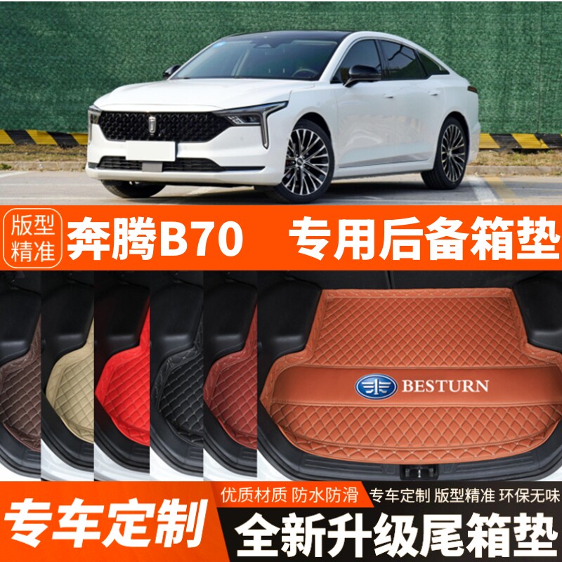 2021-2026年新款老款奔腾B70专用汽车后备箱垫尾箱垫加厚内饰装饰