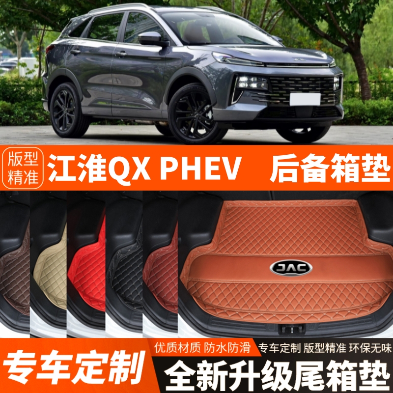 23 24 25年新款江淮QXPHEV专用电动汽车后备箱垫尾箱垫改装饰加厚