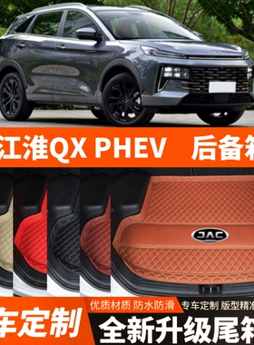 23 24 25年新款江淮QXPHEV专用电动汽车后备箱垫尾箱垫改装饰加厚