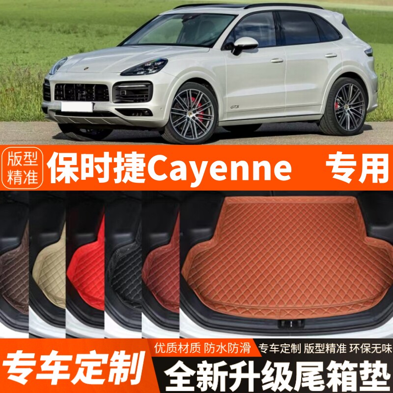 保时捷Cayenne卡宴专用汽车后备箱垫尾箱垫加厚内饰用品装饰改装