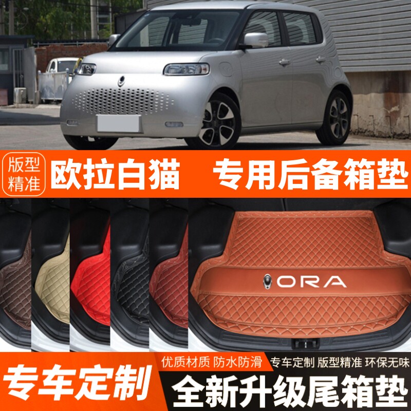长城欧拉白猫新能源电动汽车后备箱垫子尾箱垫子内饰用品装饰改装