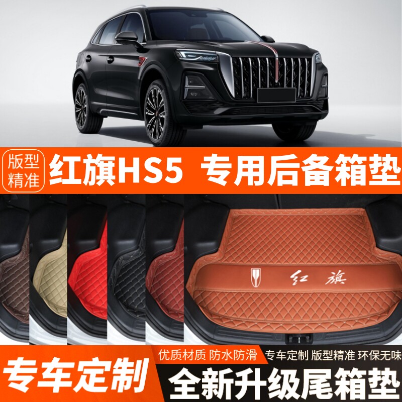 2019-2026年新款红旗HS5专用汽车后备箱垫内饰装饰改装加厚尾箱垫