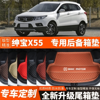 老款北汽绅宝X55专用汽车后备箱垫尾箱垫子内饰用品改装加厚装饰