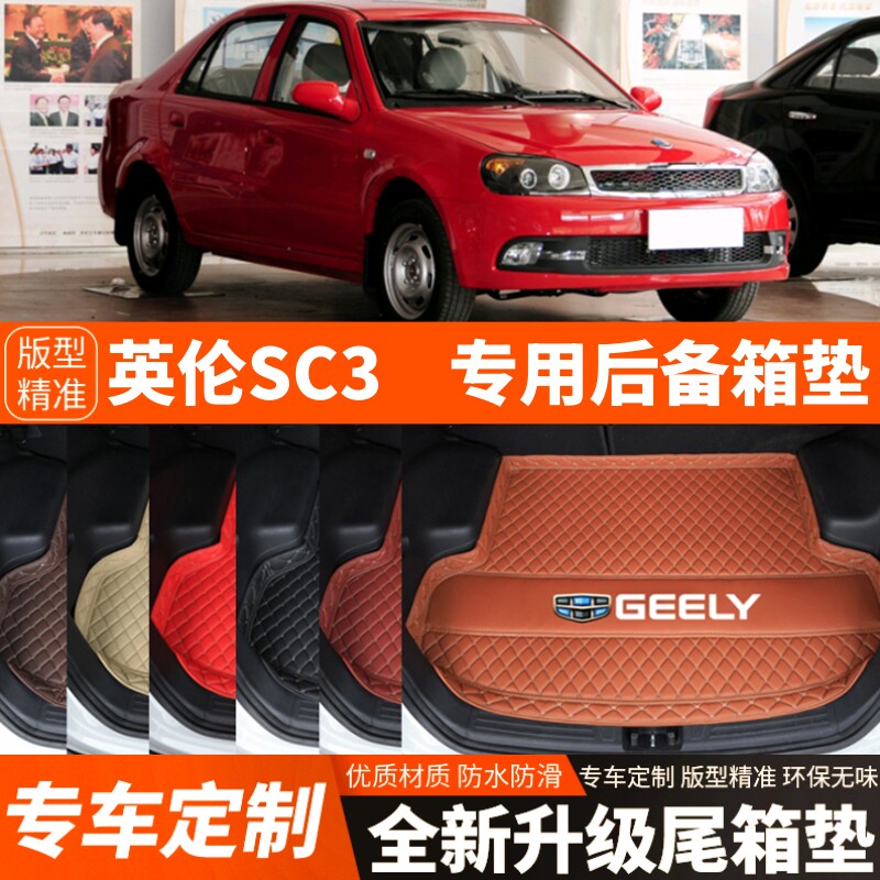 老款吉利英伦SC3专用汽车后备箱垫尾箱垫子内饰用品装饰改装配件