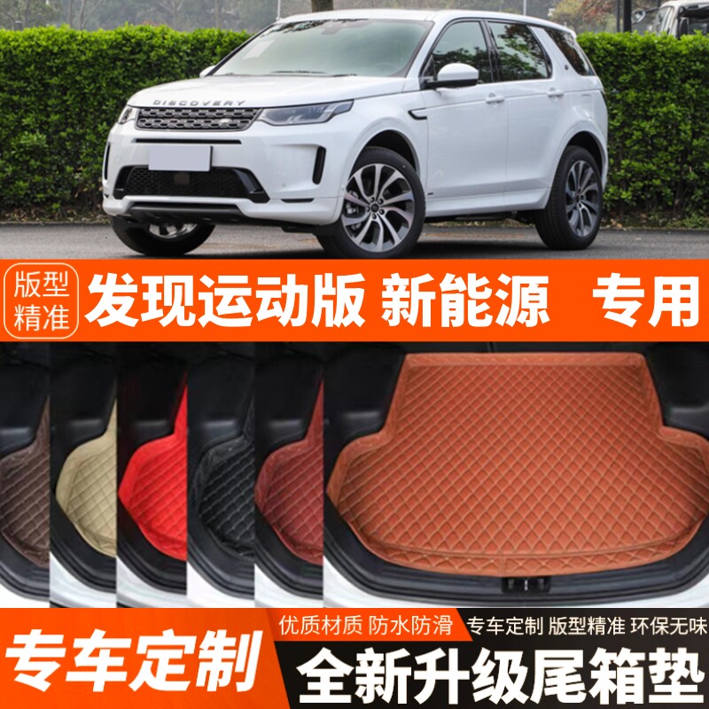 新款路虎发现运动版新能源汽车后备箱垫尾箱垫子内饰用品装饰改装