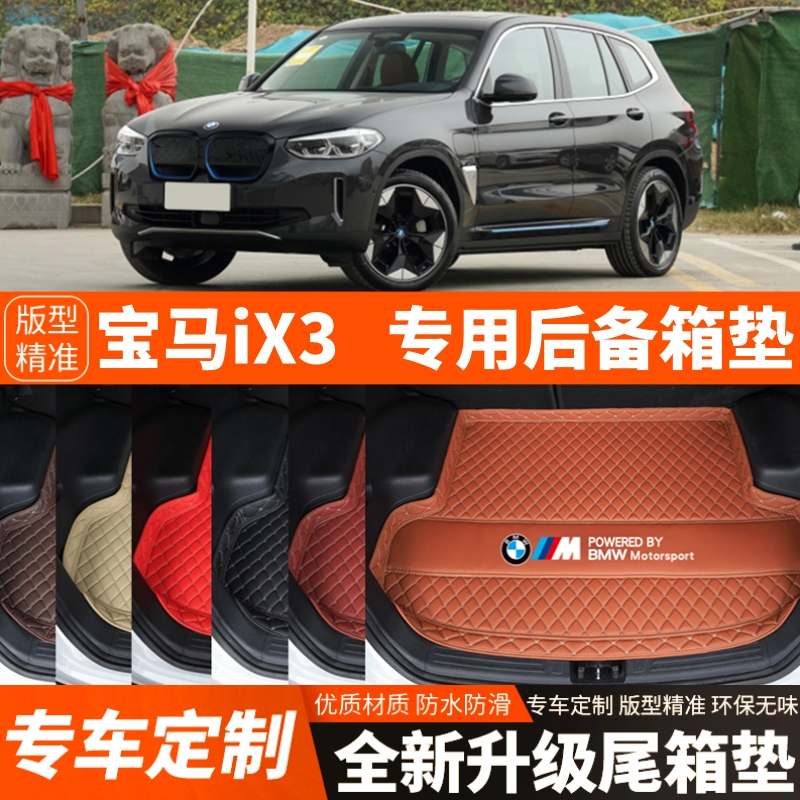 20-24年新款宝马iX3新能源纯电动汽车后备箱垫尾箱垫子内饰改装饰