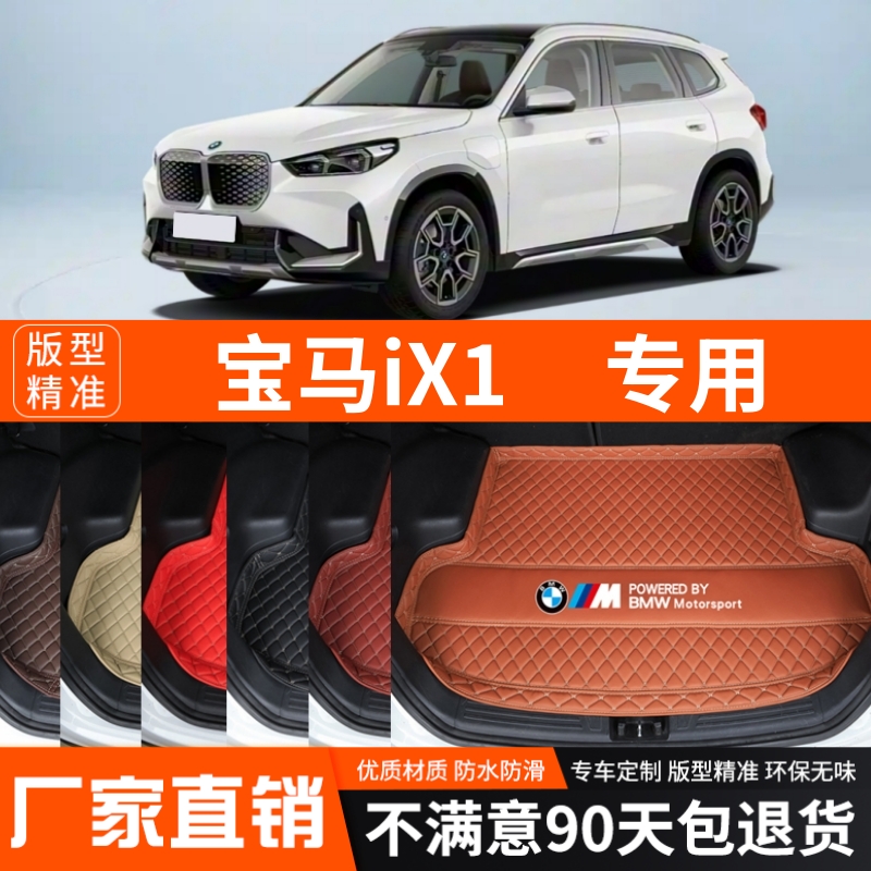 2023-2025年新款宝马ix1专用后备箱垫尾箱垫内饰加厚防水装饰改装