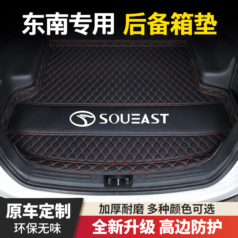东南A5翼舞/DX5/DX7/DX3翼神蓝瑟V3菱悦V5菱致V6菱仕汽车后备箱垫