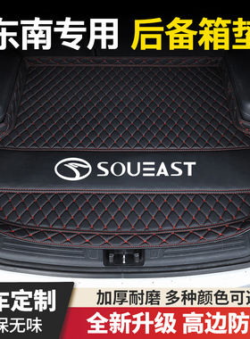 东南A5翼舞/DX5/DX7/DX3翼神蓝瑟V3菱悦V5菱致V6菱仕汽车后备箱垫