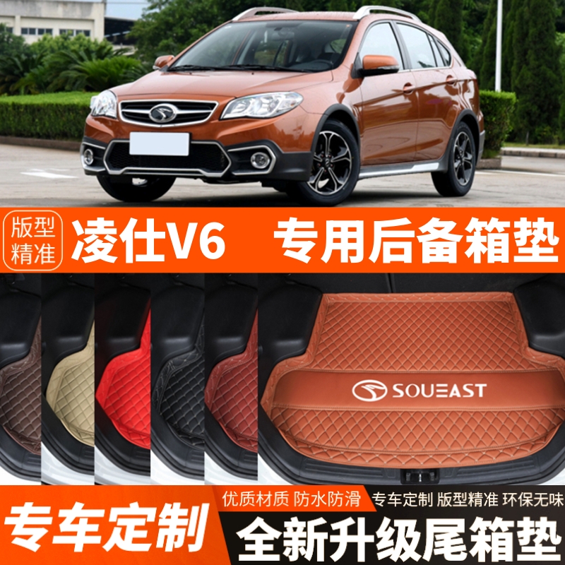 老款东南V6凌仕专用凌仕V6汽车后备箱垫尾箱垫子内饰用品装饰改装