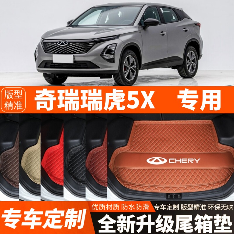 2025年新款奇瑞瑞虎5X专用汽车后备箱垫尾箱垫子加厚内饰装饰改装