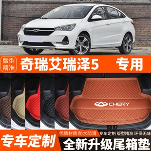 奇瑞艾瑞泽5专用汽车后备箱垫汽车尾箱垫装 老款 饰 2025年新款 2019