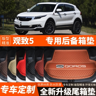 观致5专用汽车后备箱垫尾箱垫子内饰用品装 饰改装 配件 19年老款