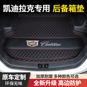 凯迪拉克GT4/XT4/XT5/CT4/CT5/CT6/XTS/SLS专用赛威汽车后备箱垫