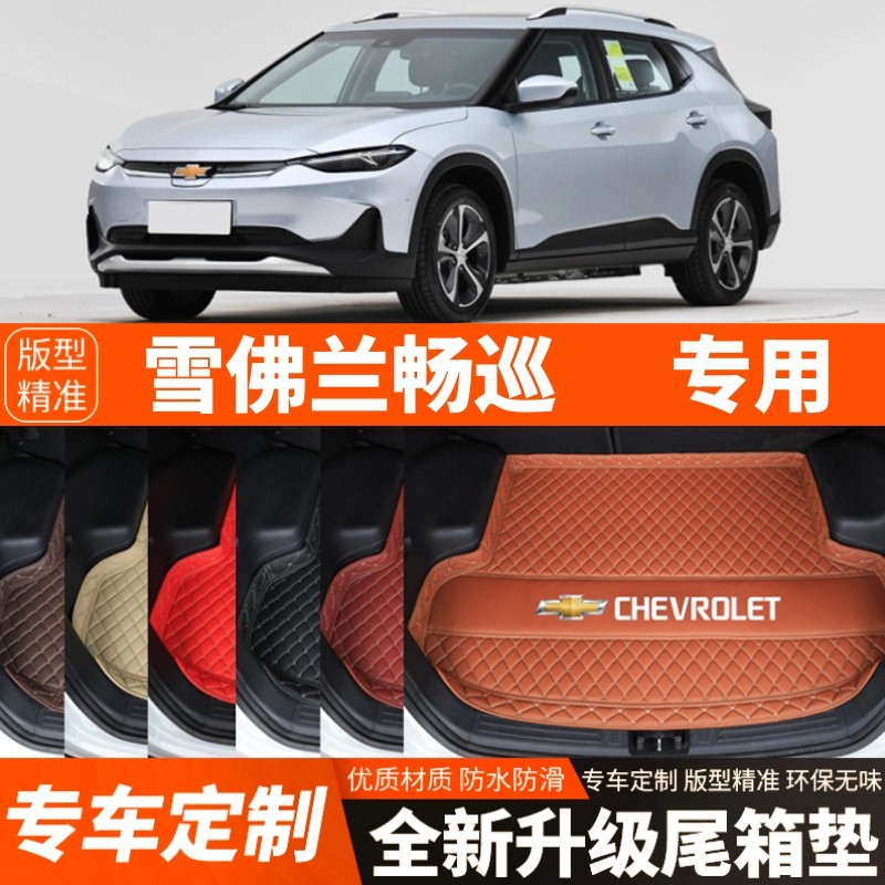 雪佛兰畅巡新能源纯电动汽车后备箱垫尾箱垫子内饰用品装饰改装