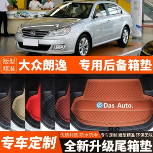 08/09/10/11/12年老款大众朗逸汽车后备箱垫尾箱垫子内饰装饰改装