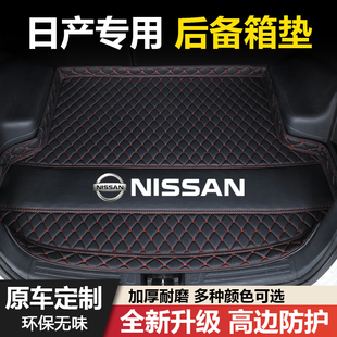 日产轩逸蓝鸟阳光天籁骐达颐达奇骏逍客骊威玛驰楼兰汽车后备箱垫