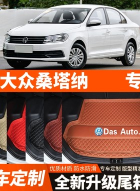 2013-2023年新款大众桑塔纳/桑塔纳浩纳汽车后备箱垫尾箱垫改装饰