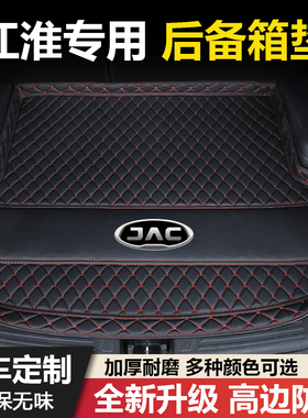 江淮A5PLUS钇为3瑞风S2/S3/S4/S5/S7嘉悦X4/X7/A5汽车后备箱垫子
