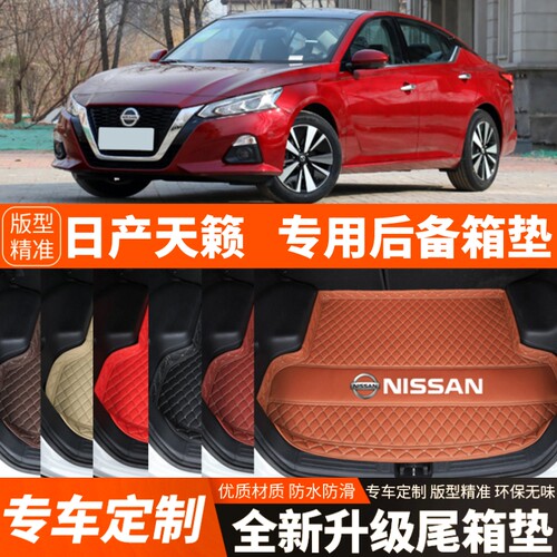 2019-2026年新款日产天籁专用汽车后备箱垫尾箱垫子加厚装饰防水