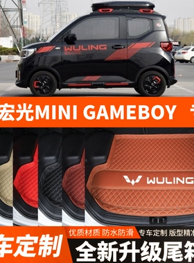五菱宏光MINIGAMEBOY专用电动汽车后备箱垫尾箱垫子装饰改装加厚