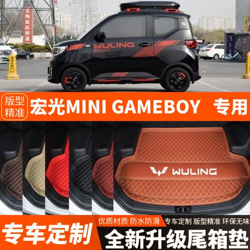 五菱宏光MINIGAMEBOY专用电动汽车后备箱垫尾箱垫子装饰改装加厚