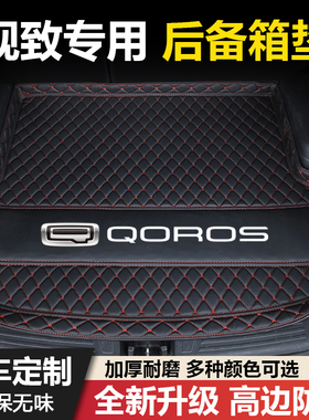 观致3观致5观致7观致3GT观致3SUV专用汽车后备箱垫子尾箱垫子装饰