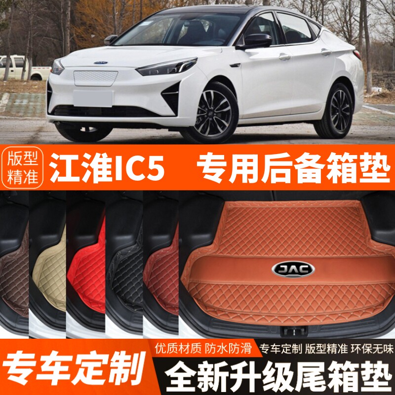 江淮iC5新能源电动汽车后备箱垫子尾箱垫子内饰用品装饰改装配件