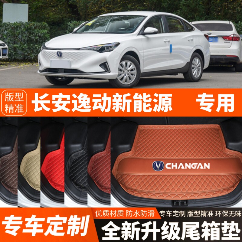 19-25年新款长安逸动EV460/逸动新能源专用汽车后备箱垫尾箱垫子